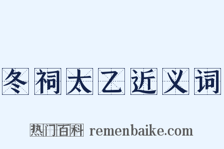 冬祠太乙近义词是什么意思的图片